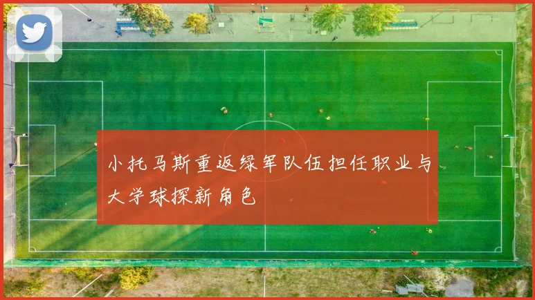 小托马斯重返绿军队伍担任职业与大学球探新角色