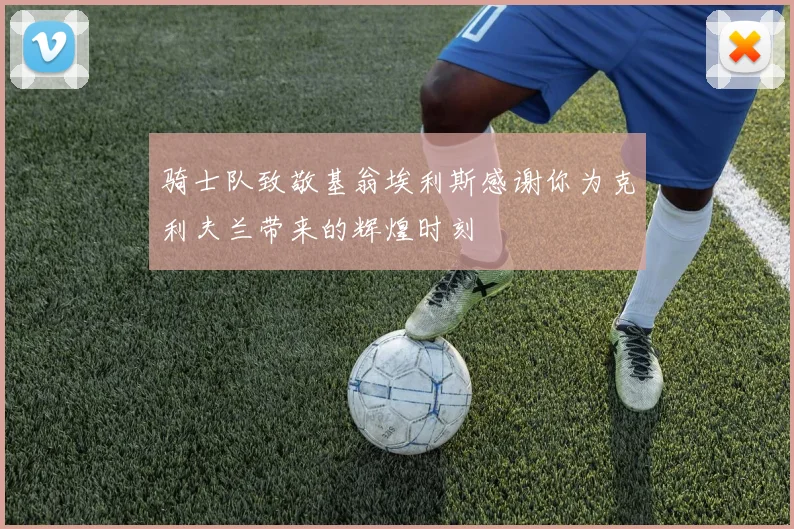骑士队致敬基翁埃利斯感谢你为克利夫兰带来的辉煌时刻