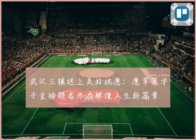 武汉三镇送上美好祝愿：愿莘莘学子金榜题名开启辉煌人生新篇章