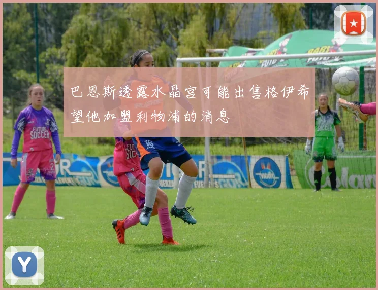 巴恩斯透露水晶宫可能出售格伊希望他加盟利物浦的消息